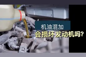 发动机缺机油，加不同品牌的机油发动机会坏吗？做个实验搞清楚视频封面