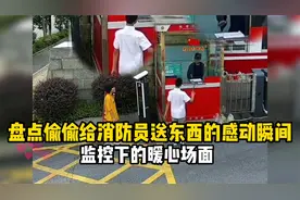 盘点偷偷给消防员送东西的感动瞬间，尽显鱼水情，画面太温馨！视频封面