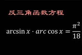 反三角函数方程arcsin⁡𝑥⋅𝑎𝑟𝑐 cos⁡𝑥=𝜋^2/18