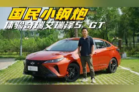 抢先试驾艾瑞泽5 GT：搭载1.6T鲲鹏动力的轿车开起来怎么样？视频封面