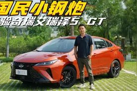 抢先试驾艾瑞泽5 GT：搭载1.6T鲲鹏动力的轿车开起来怎么样？视频封面