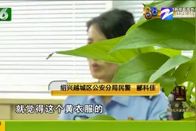 绍兴一女警逛超市 与黄衣男擦肩而过一眼认出是逃犯 结局大快人心视频封面