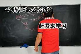 4线电动车转吧很多人没见过不知道怎么接线！老师傅教你接线方法视频封面