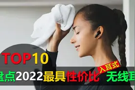 盘点2022年10大最具性价比的入耳式无线耳机，入魂式的声音享受视频封面