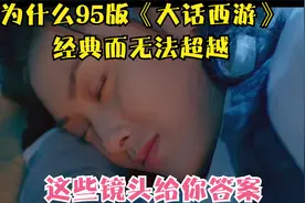 这些镜头告诉你，为什么95版《大话西游》经典而无法超越视频封面