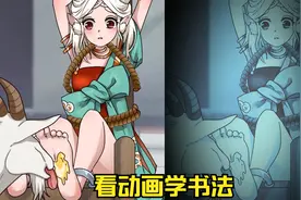 看动画学书法：这样的酷刑你能坚持几个，看着都害怕！