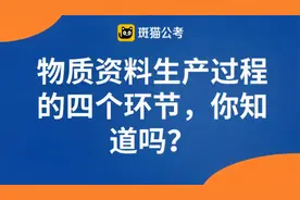【斑猫公考】物质资料生产过程的四个环节 你知道吗?