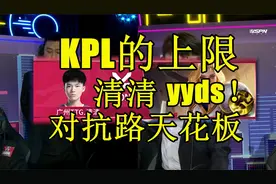 人称KPL对抗路天花板，将战边切C位发挥到极致，这就是TTG清清！视频封面