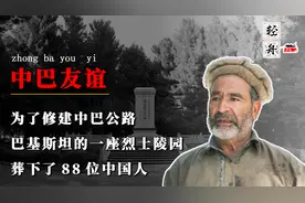 为了修建中巴公路，巴基斯坦的一座烈士陵园，葬下了88位中国人视频封面
