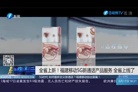 手机拨号就可视频通话！福建移动5G超清视话开启新通话时代视频封面