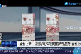 手机拨号就可视频通话！福建移动5G超清视话开启新通话时代视频封面