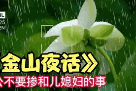《金山夜话》公公不要掺和儿媳妇的事。。。视频封面