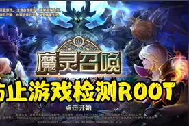 【魔灵召唤】躲避游戏检测ROOT的思路视频封面