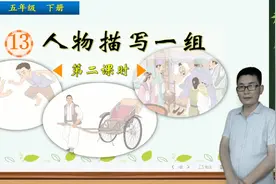 五年级下册语文《13.人物描写一组》第2课时，学习写人，打好基础视频封面