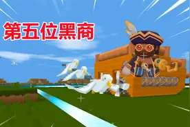 迷你世界：海盗船长是第五位黑商，岛上有彼岸花，还有小偷海鸥视频封面