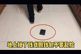 地上掉的钱和钱包，切记不要捡！不懂的人还很多，尽早叮嘱家人！视频封面