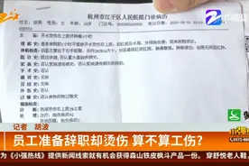 员工准备辞职却烫伤 算不算工伤？视频封面