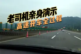 开车上高速的全过程，老司机亲身演示一遍，新手司机赶快来学