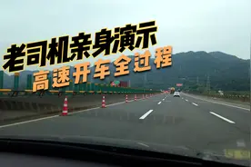 开车上高速的全过程，老司机亲身演示一遍，新手司机赶快来学视频封面