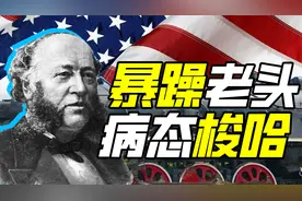 谁能靠梭哈混成世界首富？【传奇狠人02】美国首富范德比尔特故事视频封面