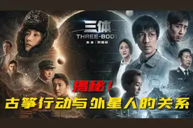 三体人为啥没阻止汪淼古筝行动？居然与外星人的不要回答同出一辙视频封面