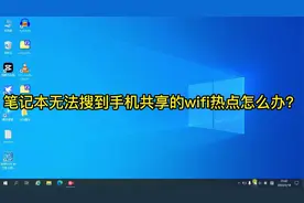 电脑搜不到手机共享的wifi热点怎么办？视频封面