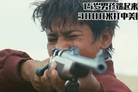 2/3，不要瞎开枪，否则下场很凄惨，一把来福枪差点引起国际冲突视频封面