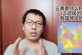 云南是什么时候正式成为我国领土的视频封面