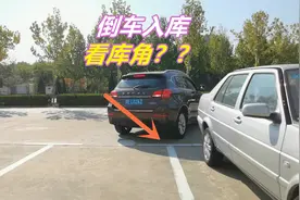 倒车入库时，你还在看库角停车吗？这种方法可能不适合你视频封面