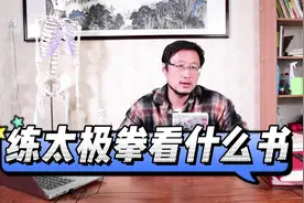 7分钟：练太极拳要看什么书，陈氏、杨氏、吴式该选哪个？视频封面