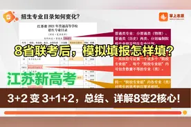 江苏新高考：“3+2”变“3+1+2”，详解8变2核心，附带志愿草表视频封面