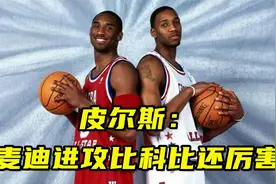 皮尔斯：麦迪进攻比科比还厉害！科比曾说他是世界上最难防的人视频封面