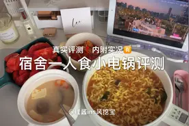 宿舍一人食小电锅测评！试用一月总结！内附做饭实况视频封面