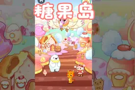 和小伴龙一起去感受七彩大陆的奇妙吧！糖果岛 #七彩大陆第三部视频封面