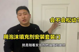 用泡沫填充剂安装的套装门，时间长了会不会松动？师傅说出实话视频封面