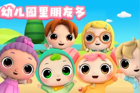 第21集《幼儿园里朋友多》唱歌跳舞玩游戏，大家一起真快乐视频封面