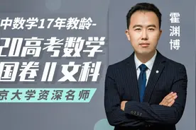 2020高考数学真题试卷讲解 全国卷II文科 第20题 立体几何视频封面