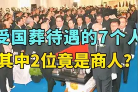 建国后，受到国葬待遇的7个人，其中2位竟是商人？视频封面