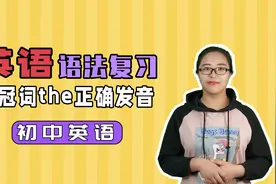 定冠词the的正确发音 初中英语语法学习
