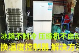 冰箱不制冷，压缩机不启动，换温度控制器，好的解决方法视频封面