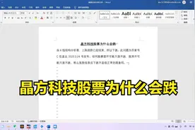 晶方科技股票为什么会跌视频封面