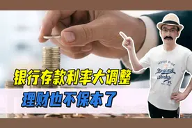 银行开始行动：存款利率再降，理财也不再保本，老百姓如何存钱？视频封面