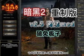 暗黑2重制版离线mod更新，可用于2.5版本，附加破免板子存档