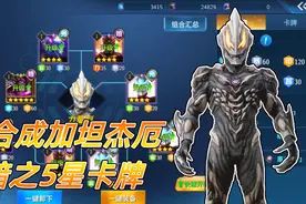 奥特曼格斗超人：合成5星加坦杰厄卡牌，邪神强化极恶贝利亚视频封面