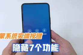 原来鸿蒙系统手机，实体按键还隐藏7个功能，不会用就浪费了！视频封面