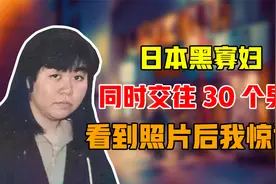 日本黑寡妇同时交往30个男人，骗钱一亿，看到照片后我惊讶了视频封面