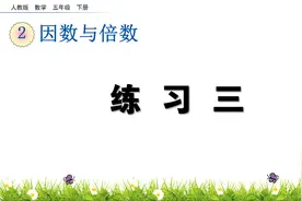 五年级下册数学《因数与倍数：练习三》，练习巩固，打好数学基础视频封面