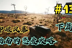赛博朋克2077第十三期：冲破风暴接取方式，帕南的恋爱攻略下篇视频封面