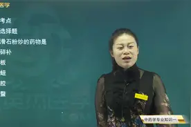 中药炮制：滑石粉炒的药物，米炒用米量，骨碎补、鸡内金砂炒目的视频封面