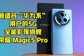 也许是最适合华为系用户的5G全能旗舰-荣耀Magic5 Pro深度轻测评视频封面